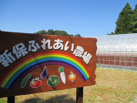 新保ふれあい農場の看板