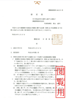 「低濃度ポリ塩化ビフェニル廃棄物の無害化処理」認定