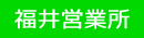 福井営業所