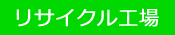 リサイクル工場