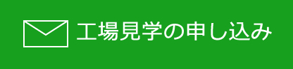 工場見学の申し込み