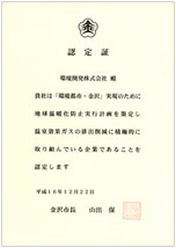 地球温暖化防止に取り組んでる企業として金沢市長より認定