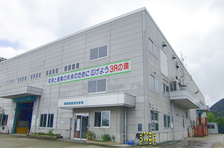 リサイクル工場