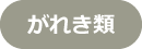 がれき類