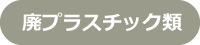 廃プラスチック類