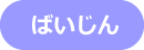 ばいじん