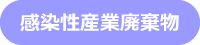 感染性産業廃棄物