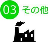 03.その他