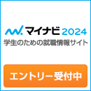 マイナビ2024　学生のための就職情報サイト　エントリー受付中