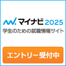 マイナビ2025　学生のための就職情報サイト　エントリー受付中