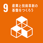 産業と技術革新の基礎をつくろう